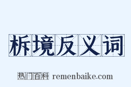 柝境反义词是什么意思的图片